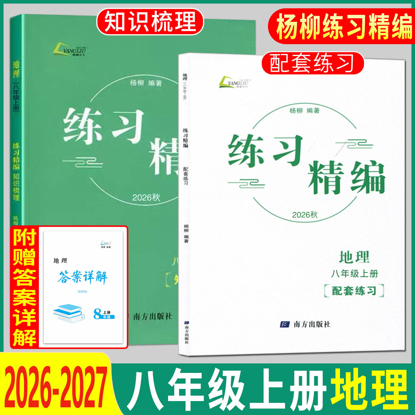 杨柳练习精编八上地理2026秋练习精编八年级上地理 八年级上册人文地理杨柳编著初中生同步练习册测试卷训练题课后复习资料辅导