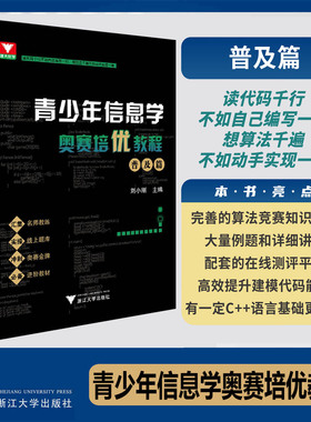 青少年信息学奥赛培优教程普及篇 NOIP汇集名校教练冲刺奥赛金牌信息学竞赛必备入门教材浙大优学刘小刚主编浙江大学出版社