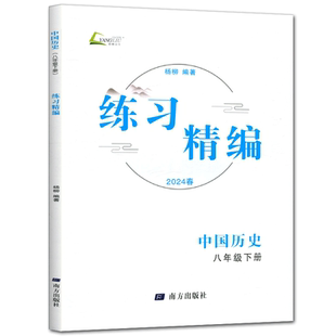 杨柳练习精编八下中国历史2026练习精编八年级下册中国历史 历史与社会杨柳编著初中生同步练习册测试卷训练题课后复习资料辅导