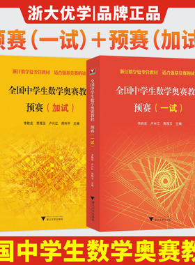 全国中学生数学奥赛教程预赛（一试）（加试）浙大优学教辅浙江数学夏令营教材强基竞赛读本李胜宏数学竞赛奥林匹克竞赛辅导用书