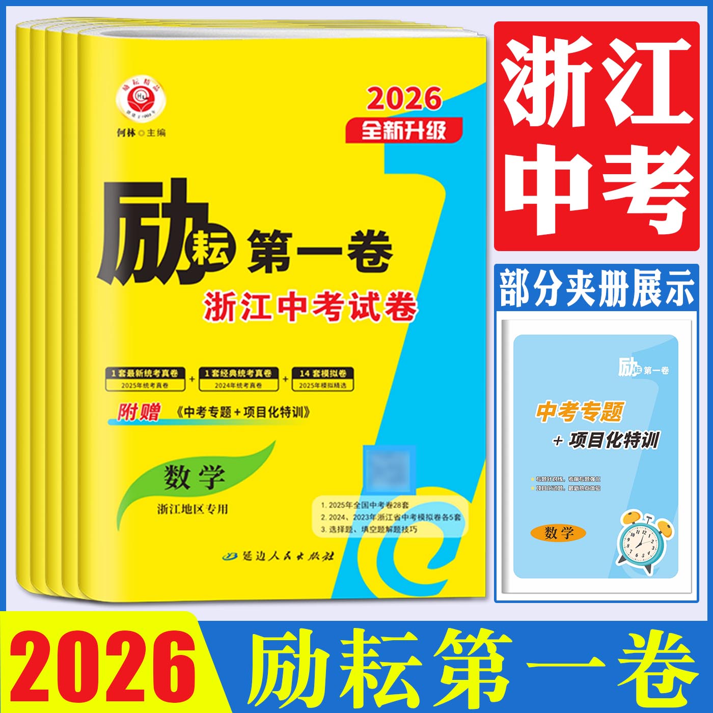 浙江中考2026版励耘第一卷第二卷第三卷浙江省各地中考试卷三年中考优化卷语文数学英语科学历史与社会道德与法治 历年真题汇编
