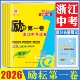 浙江中考2026版 励耘第一卷浙江省各地中考试卷汇编三年中考优化卷语文数学英语科学社会历史道法 历年真题汇编中考试卷精选精粹