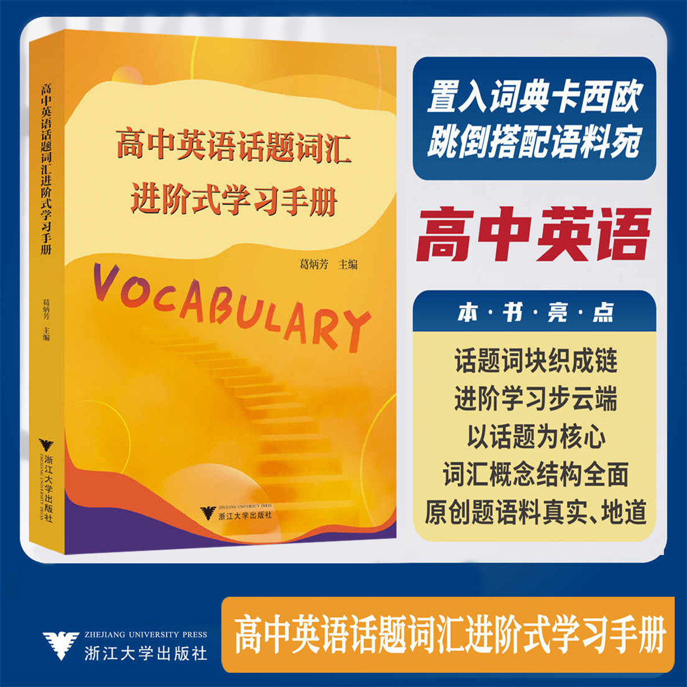 高中英语话题词汇进阶式学习手册 葛炳芳主编高一二三进阶学习词汇单词词组语法填空作文写作背单词高考提优提分浙江大学出版社