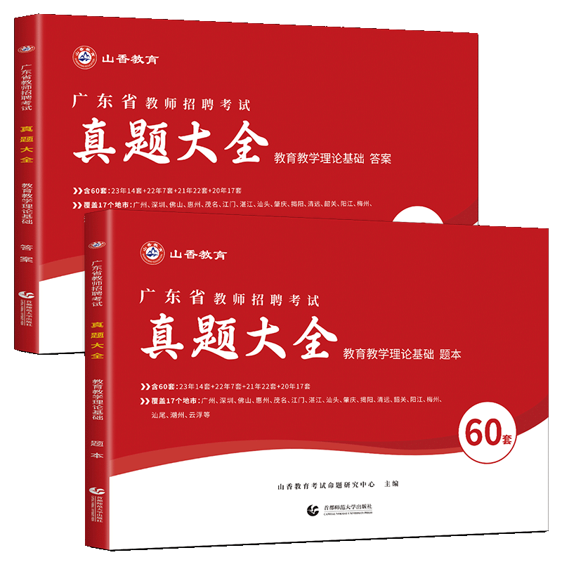 广东教师编真题大全山香教育2026广东省教师招聘真题考试用书真题大全60套卷历年真题精解 教育教学理论基础教招编制教综