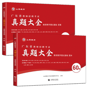 广东教师编真题大全山香教育2026广东省教师招聘真题考试用书真题大全60套卷历年真题精解 教育教学理论基础教招编制教综