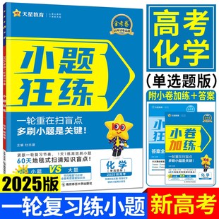 新高考2025天星金考卷小题狂练高考化学 一轮复习练小题刷题库基础知识专题训练真题汇编专项训练复习新高考命题动向必刷题