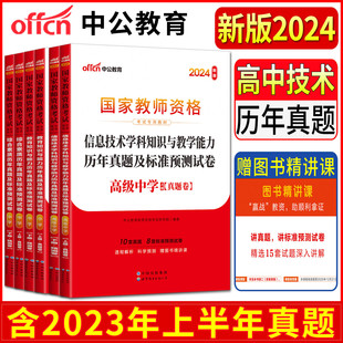 中公2024高中技术国家教师资格证教材考试真题高级中学信息技术+教育知识与能力+综合素质中学高中技术历年真题及标准预测试卷