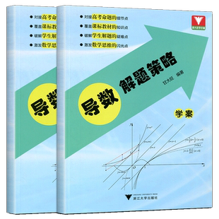 导数解题策略 甘大旺 浙大优学高一高二高三总资料教辅辅导书籍高中数学思维训练新高考考前冲刺突破数学全国卷导数专项满分训练