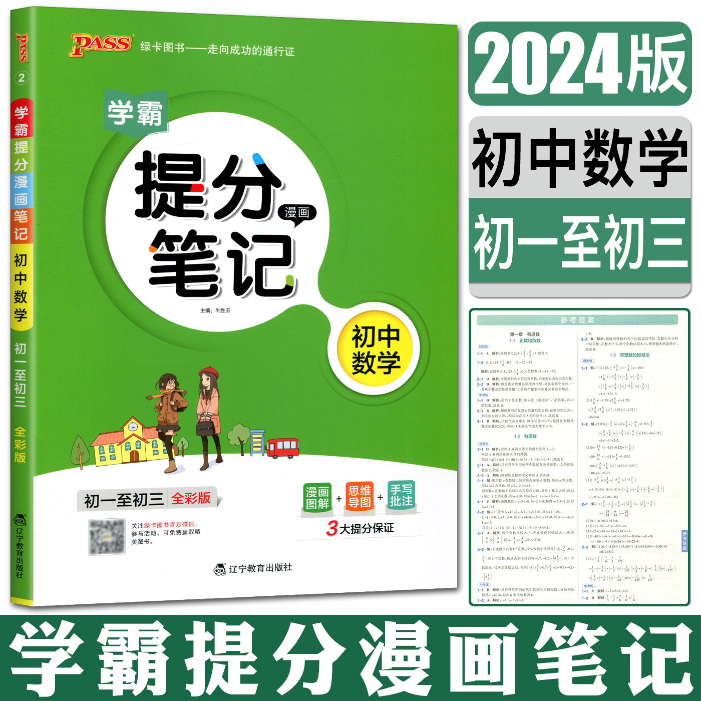 2025版学霸提分漫画笔记初中数学 pass绿卡初中学霸笔记数学提分笔记