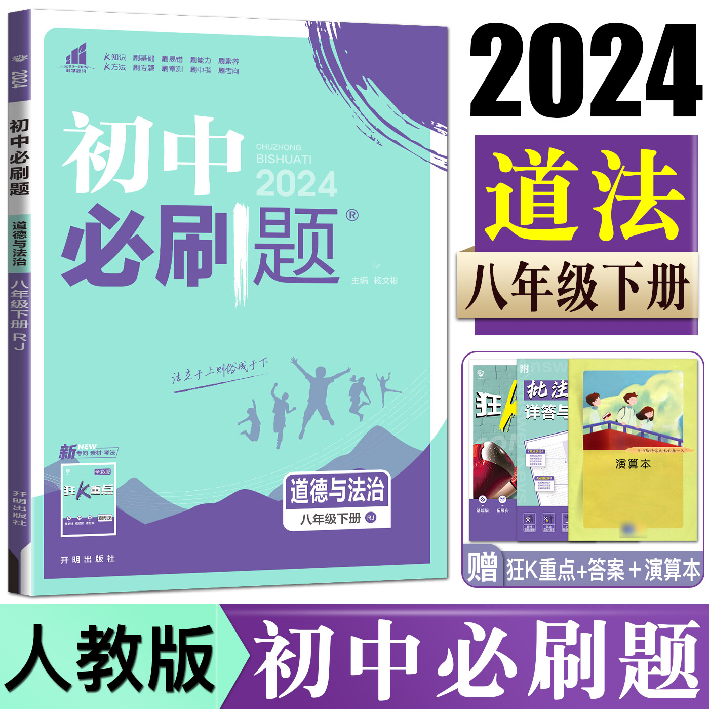 初中必刷题道德与法治八下人教版