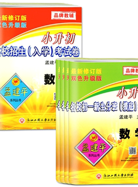 2026备考孟建平小升初名校招生入学考试卷初一新生分班摸底考试卷数学科学语文英语小升初试卷必刷题真题卷暑假衔接教材小学升初中