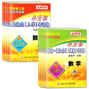 2026备考孟建平小升初名校招生入学考试卷初一新生分班摸底考试卷数学科学语文英语小升初试卷必刷题真题卷暑假衔接教材小学升初中
