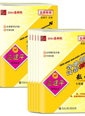 浙江2026孟建平初中各地期末试卷精选七下八下七八九年级上册下册语文英语历史与社会道德法治数学科学浙教华师 期末全真模拟真题