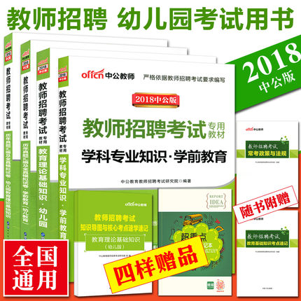 送4样实物赠品中公2018幼儿园教师招聘考试用