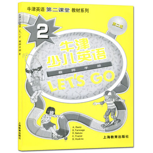 教师教学指导手册用书 牛津英语第二课堂教材 第2版 少儿英语培训教材牛津少儿英语lets GO教师手册2 牛津少儿英语LET`S 第二版