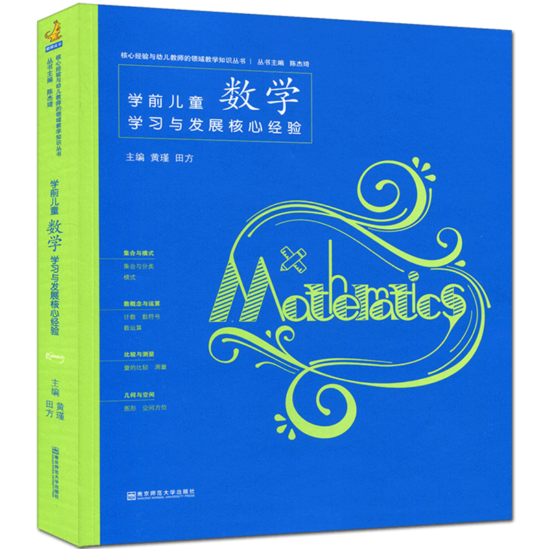学前儿童数学学习与发展核心经验 核核心经验与幼儿教师的领域教学知识 幼儿园教师教育教学用书 儿童学习与发展指南教育指导纲