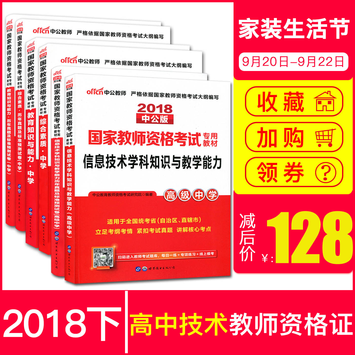 2018下半年中公教师资格证考试用书2018中学教材高中信息技术全套8样教师证资格证考试 2018高中技术高级中学 教师证资格证教材