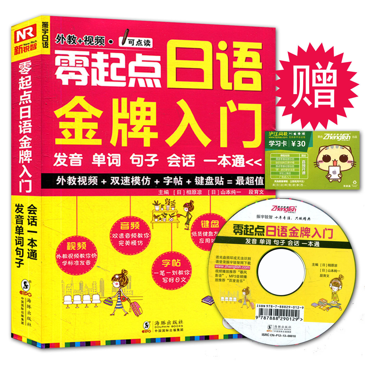 零起点日语金牌入门 可点读 发音单词句子会话一本通(附MP3光盘) 日语自学入门教材
