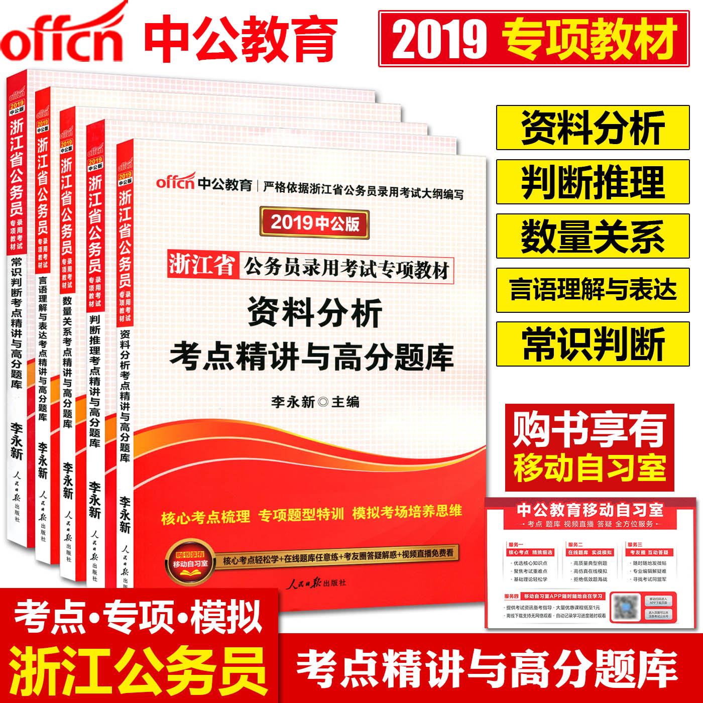 中公2019浙江省公务员考试用书教材专项考点精讲与高分题库数量关系+言语理解+资料分析+判断推理+常识判断 浙江公务员专项省考