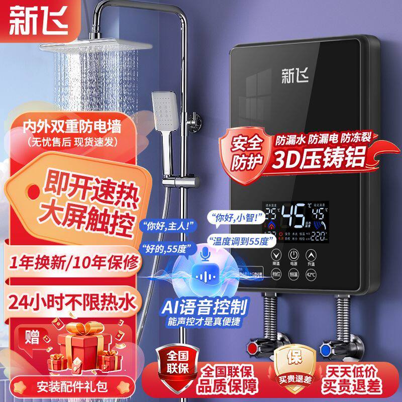 {上门安装}新飞压铸铝即热式电热水器租房用家用简易小型迷你淋浴