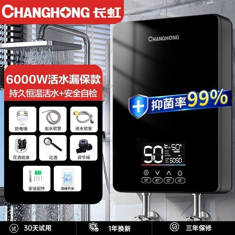 长虹即热式电热水器家用恒温快速过水热卫生间小型淋浴洗澡机省电