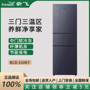 新飞三开门电冰箱252升变频一级186三门三温超薄节能保鲜宿舍节能