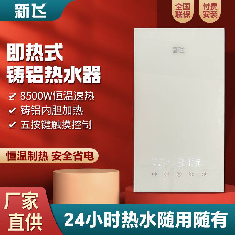 新飞即热式电热水器洗澡家用淋浴速热恒温小型节能厨宝卫生间神器