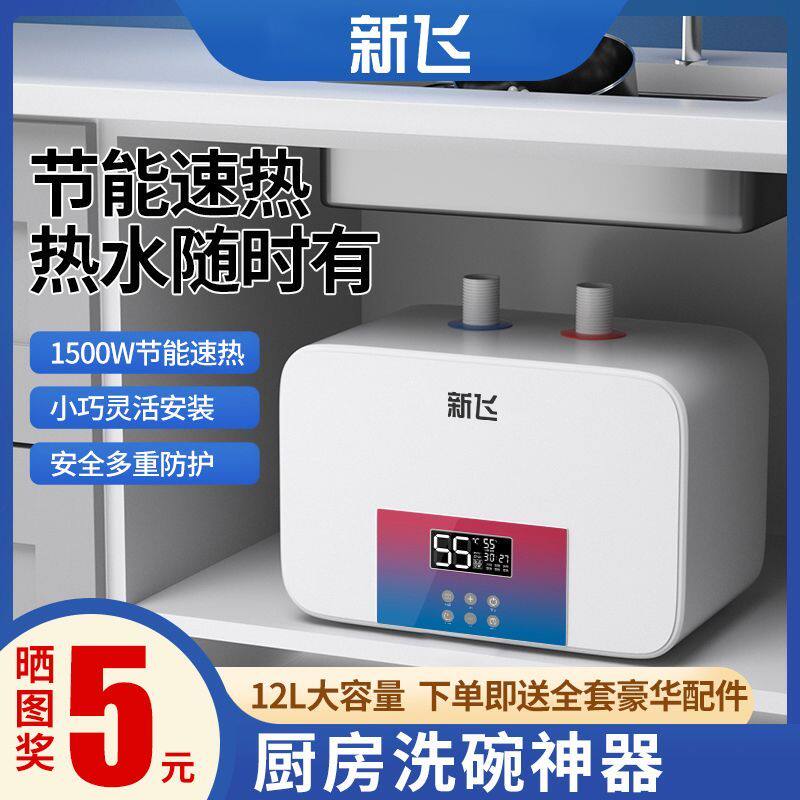 新飞储水式小厨宝即热式家用小型速热台下热水器恒温洗碗热水宝