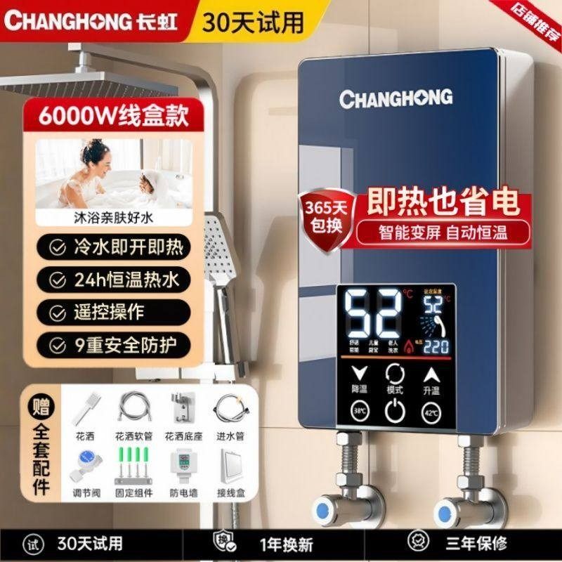 长虹2025新款电热水器家用快速恒温变频洗澡出租房即热式电热水器