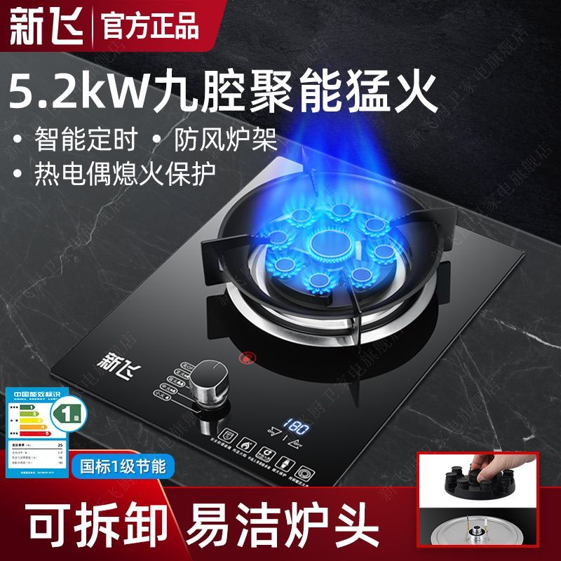新飞燃气灶单灶家用厨房天然气液化气煤气灶台式嵌入式猛火节能