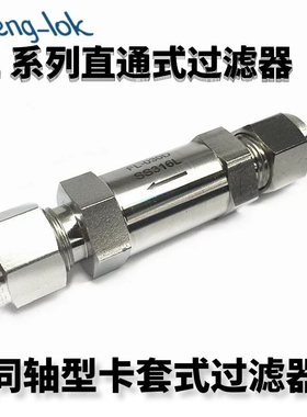 SS316不锈钢FL系列直通型过滤器 卡套式过滤器 灵峰洛克LFeng-lok