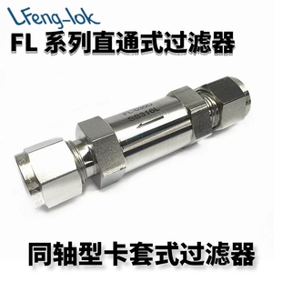 SS316不锈钢FL系列直通型过滤器 卡套式过滤器 灵峰洛克LFeng-lok