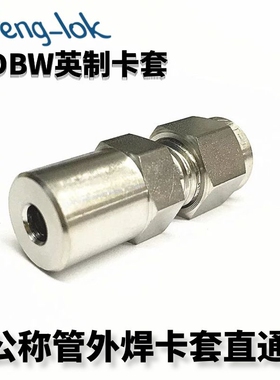 不锈钢卡套直通焊接 卡套式至对焊接头(英制)LFeng-lok丨灵峰洛克