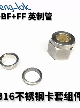 316不锈钢前后卡圈螺母BF+FF+N 卡套组件英制管 LF-LOK/LFeng-lok
