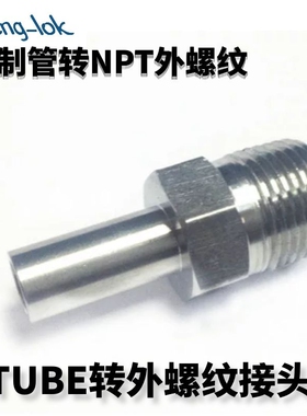 316不锈钢卡套外螺纹转接头 TUBE转pipe转换接头LF-LOK丨灵峰洛克