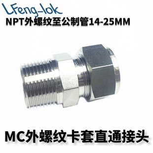 316不锈钢卡套接头 MC型不锈钢卡套直通终端NPT 公制管 灵峰洛克