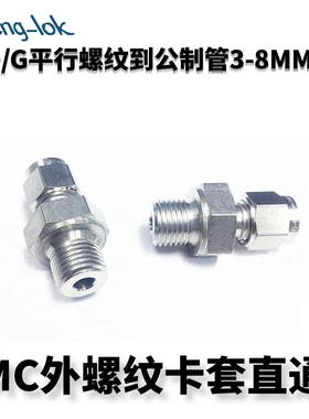 316不锈钢卡套接头/MC型不锈钢卡套直通终端G螺纹 公制管LFenglok