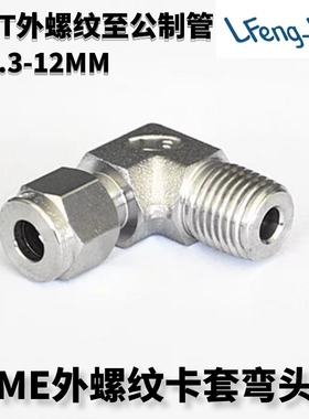 316不锈钢弯通终端 ME型不锈钢卡套弯头R/PT外螺纹公制管LFenglok