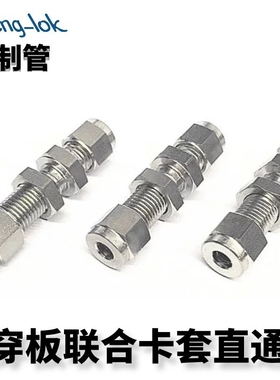 不锈钢卡套式穿板直通 /穿板联合接头 (公制管)LFenglok灵峰洛克