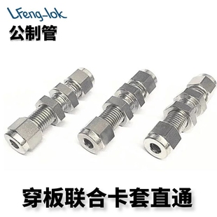 不锈钢卡套式穿板直通 /穿板联合接头 (公制管)LFenglok灵峰洛克