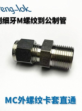 316不锈钢卡套接头/MC型不锈钢卡套直通公制细牙 公制管 LFenglok