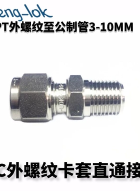 316不锈钢卡套接头/MC型不锈钢卡套直通终端PT（公制管）LFenglok