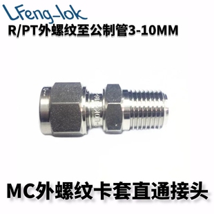 316不锈钢卡套接头/MC型不锈钢卡套直通终端PT（公制管）LFenglok