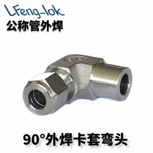 316不锈钢卡套式转PIPE对焊弯头 公称管外焊 LFeng-lok丨灵峰洛克