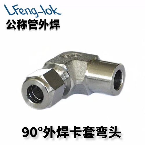 不锈钢卡套对焊弯头LFeng-lok