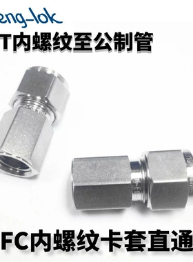 316不锈钢内丝卡套直通 卡套式内螺纹接头 NPT(公制管 )LFenglok
