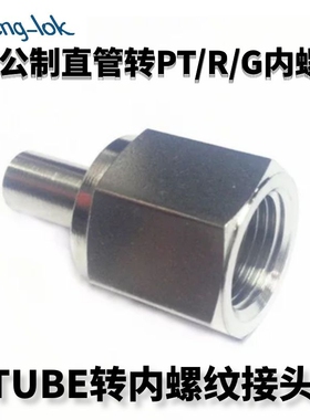 316TUBE管转pipe管 内螺纹转换接头G/PT/RC内螺纹转直管LFeng-lok