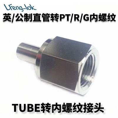 ss316tube内螺纹转换接头