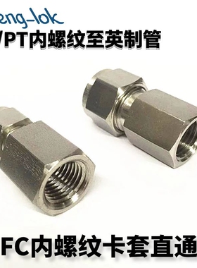不锈钢内丝卡套直通 卡套式内螺纹接头 R/PT(英制管) 灵峰洛克