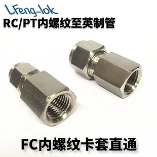 不锈钢内丝卡套直通 卡套式内螺纹接头 R/PT(英制管) 灵峰洛克